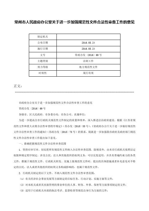 常州市人民政府办公室关于进一步加强规范性文件合法性审查工作的意见-常政办发〔2016〕69号