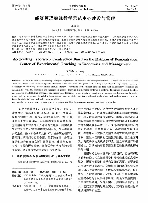 经济管理实践教学示范中心建设与管理