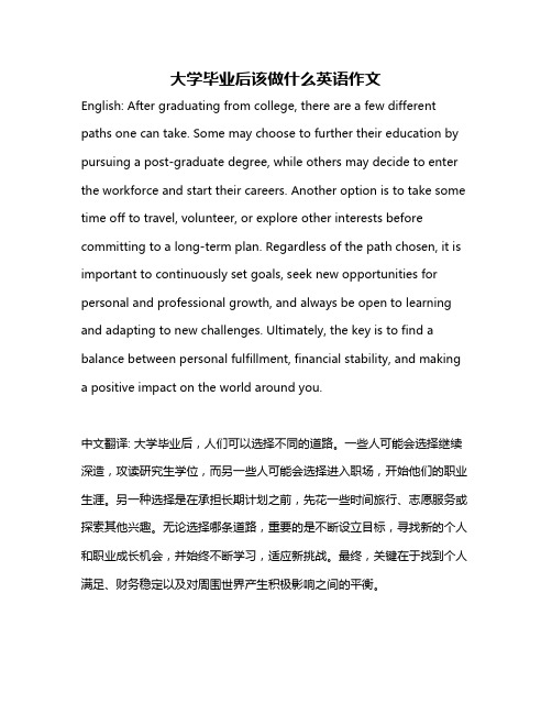 大学毕业后该做什么英语作文