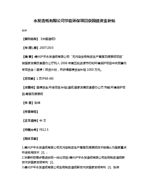 永发造纸有限公司节能环保项目获国债资金补贴