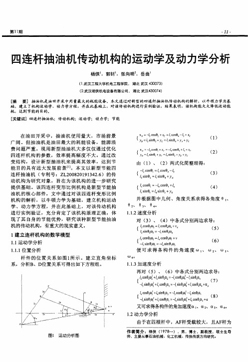 四连杆抽油机传动机构的运动学及动力学分析