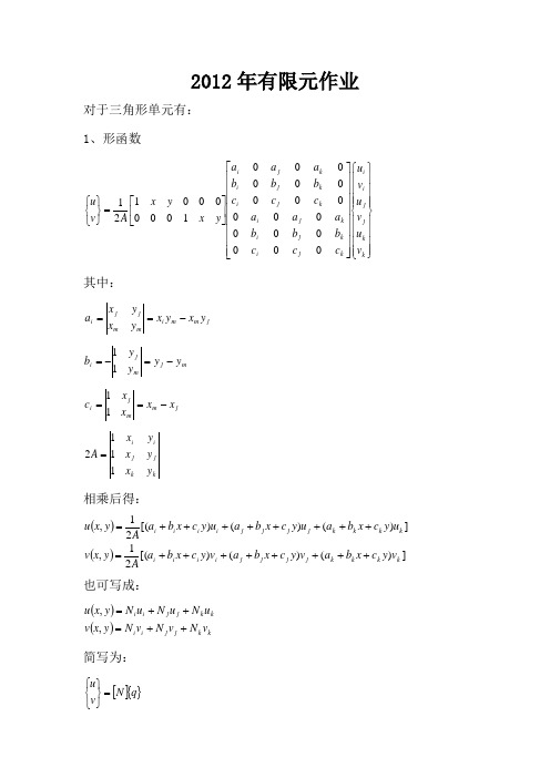 2012年-有限元作业-matlab编程实现有限元求解简单结构位移及应力