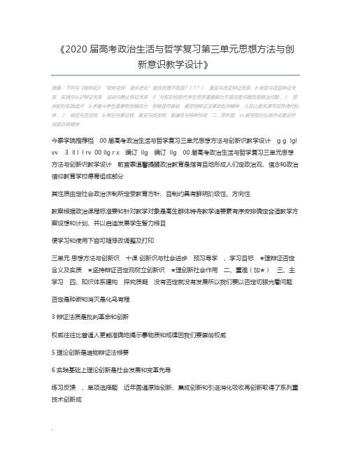 2020届高考政治生活与哲学复习第三单元思想方法与创新意识教学设计