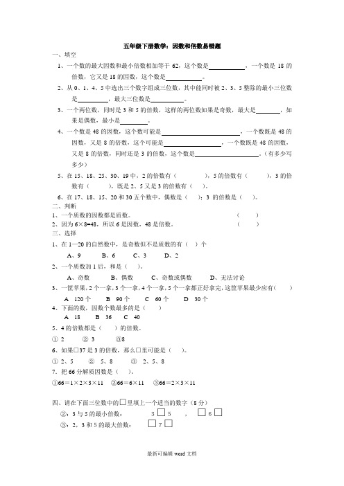 五年级下册数学因数和倍数易错题