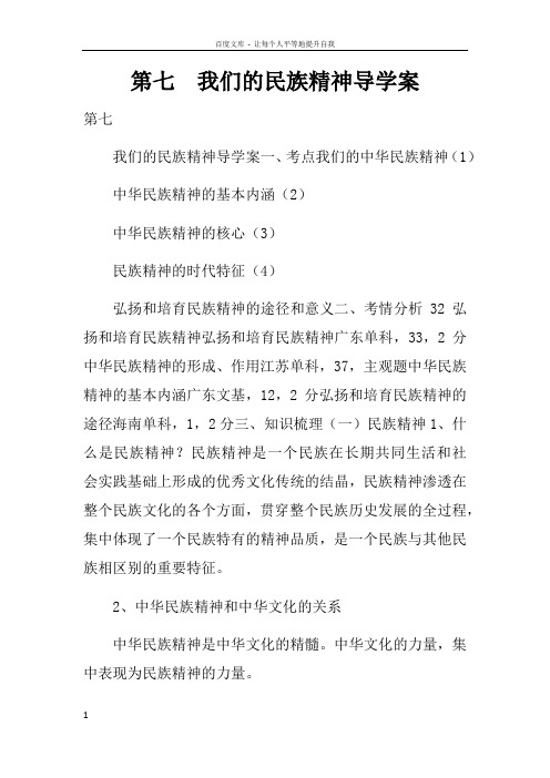 第七课我们的民族精神导学案