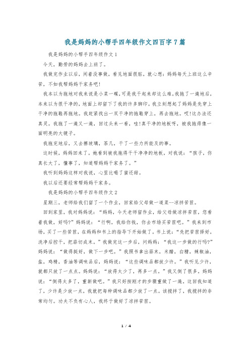 我是妈妈的小帮手四年级作文四百字7篇