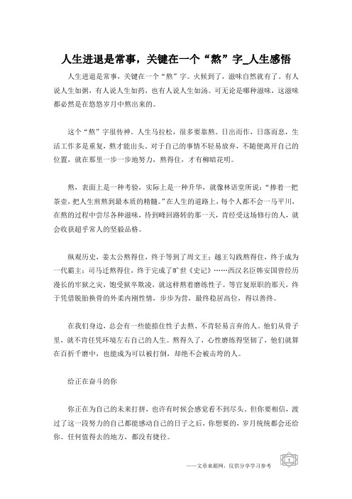 人生进退是常事,关键在一个“熬”字_人生感悟