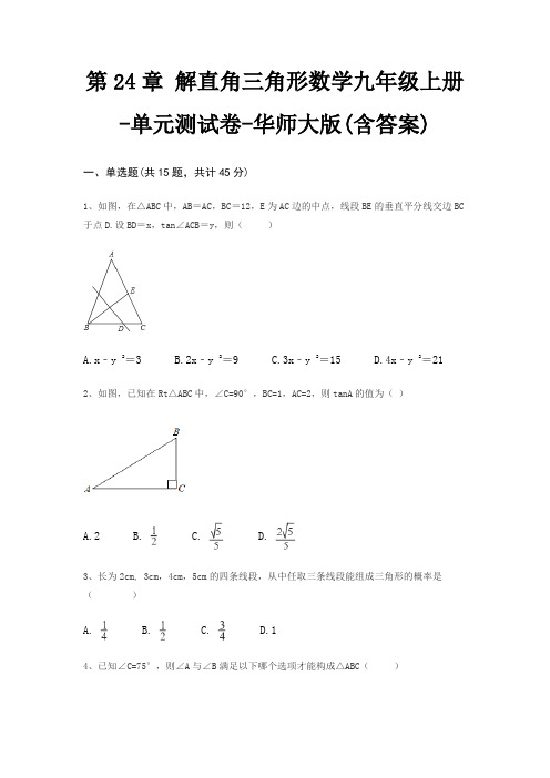 第24章 解直角三角形数学九年级上册-单元测试卷-华师大版(含答案)