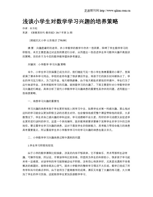 浅谈小学生对数学学习兴趣的培养策略