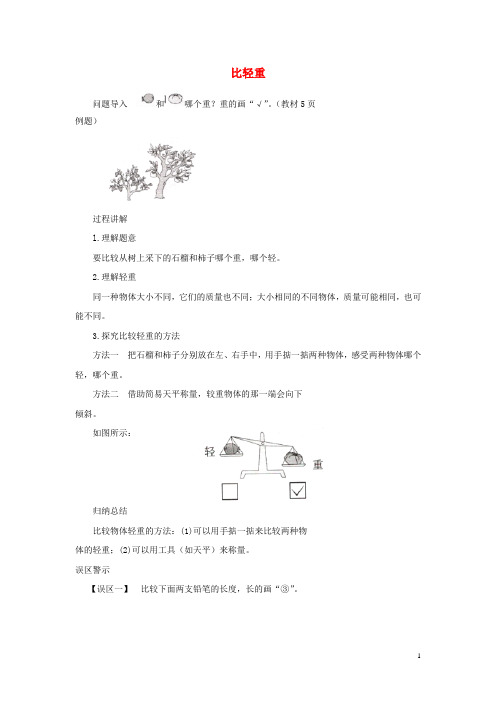 一年级数学上册第2单元《比一比》知识讲解比轻重素材苏教版