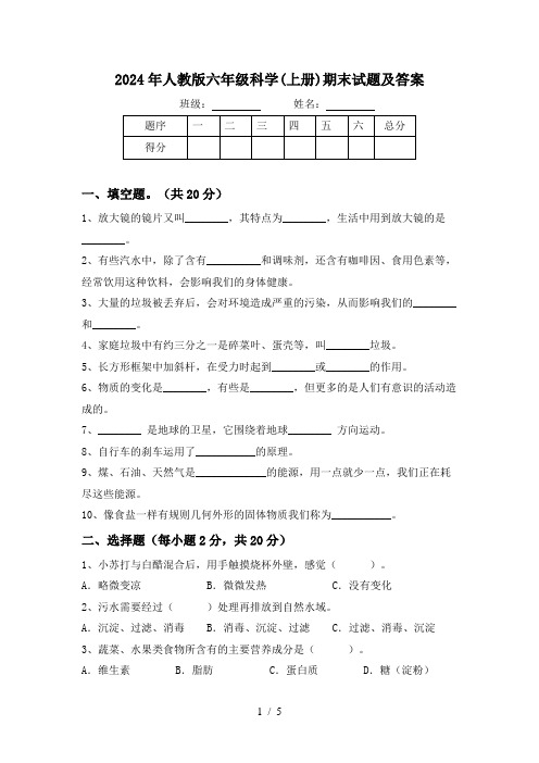 2024年人教版六年级科学(上册)期末试题及答案