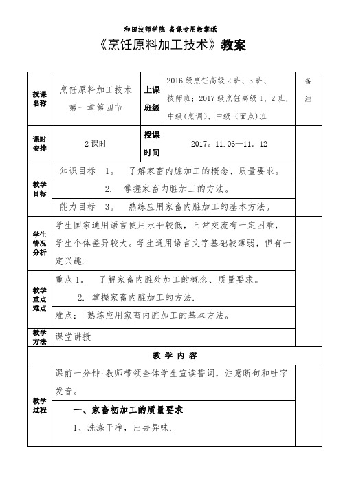 《烹饪原料加工技术》教案(第八周)