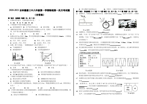2020-2021吉林德惠三中八年级第一学期物理第一次月考试题【含答案】