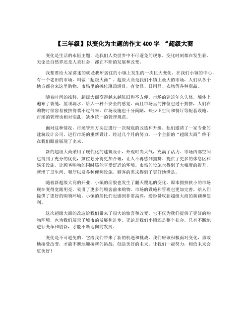 【三年级】以变化为主题的作文400字 “超级大商