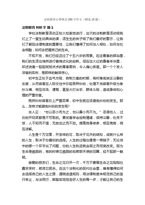 法制教育心得体会500字作文（精选19篇）