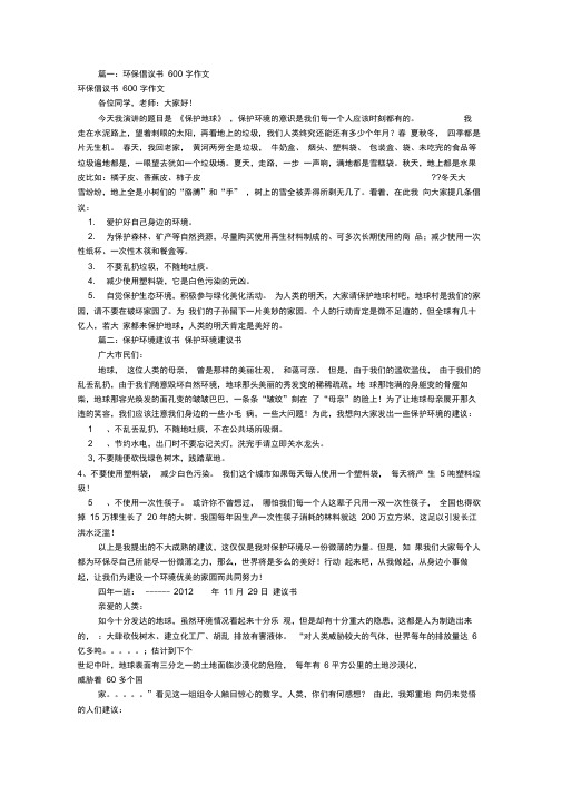 保护环境建议书600字(共11篇)(20201101155522)