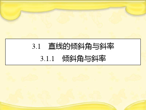 新人教A版必修2高中数学第三章直线与方程3.1.1倾斜角与斜率