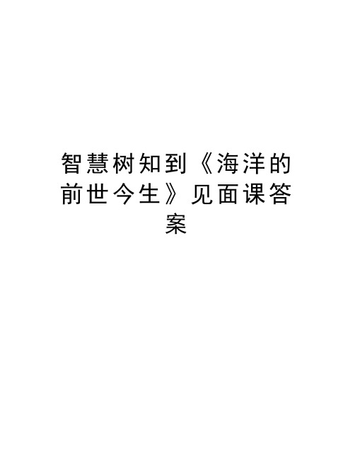 智慧树知到《海洋的前世今生》见面课答案学习资料