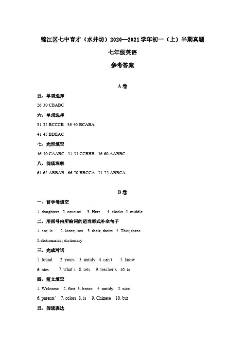 【英语_答案+好题解析+总评】2020-2021学年七中育才(水井坊)初一(上)半期