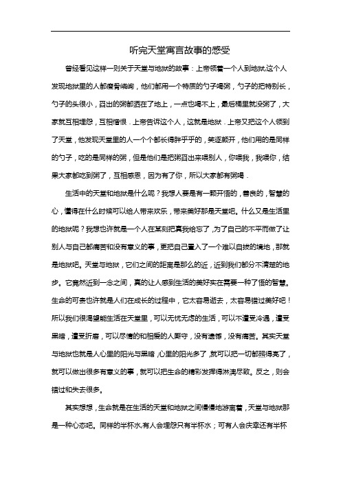 听完天堂寓言故事的感受