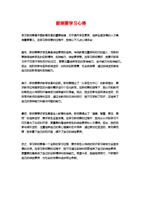 新纲要学习心得