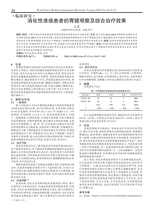 消化性溃疡患者的胃镜观察及综合治疗效果