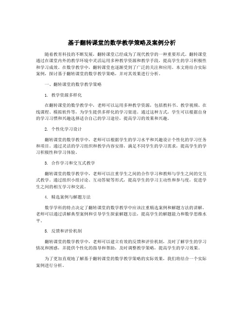 基于翻转课堂的数学教学策略及案例分析