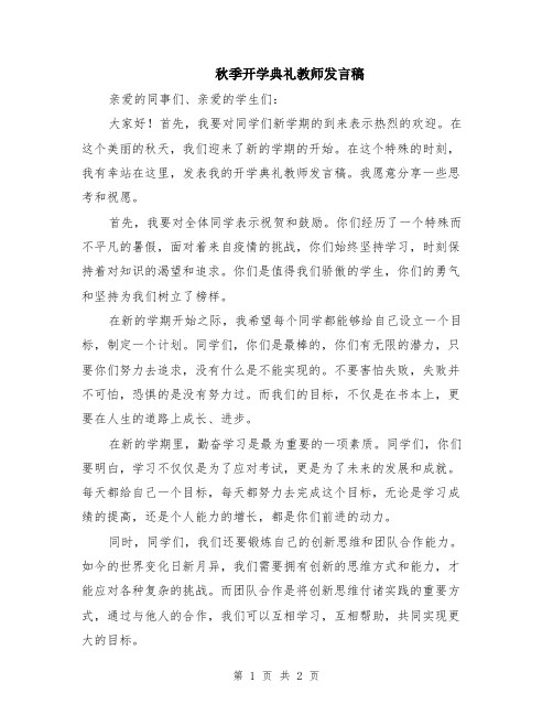 秋季开学典礼教师发言稿