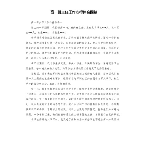 高一班主任工作心得体会四篇