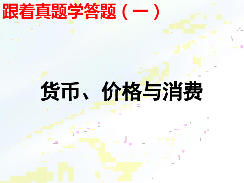 高中政治课件-三轮复习专题课件之一：跟着真题学答题之货币价格与消费