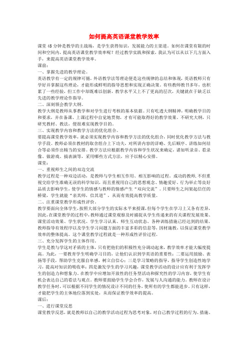 如何提高英语课堂教学效率