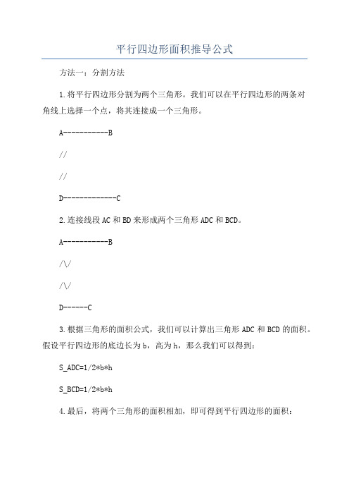 平行四边形面积推导公式