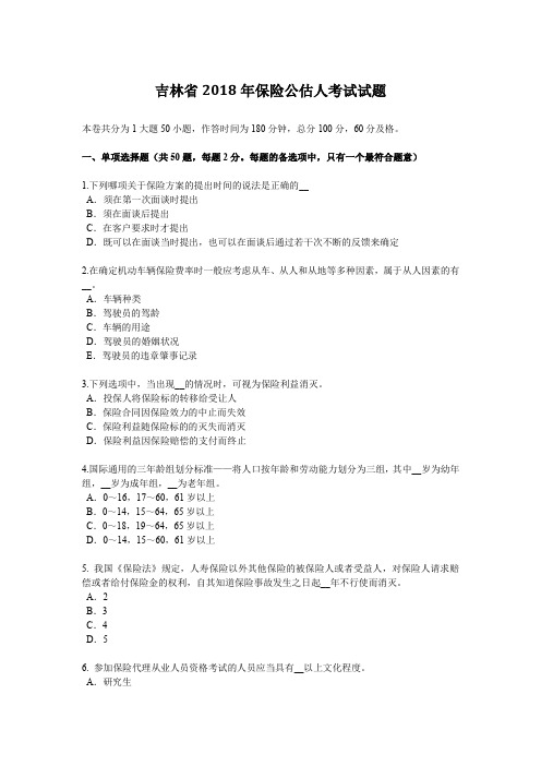 吉林省2018年保险公估人考试试题