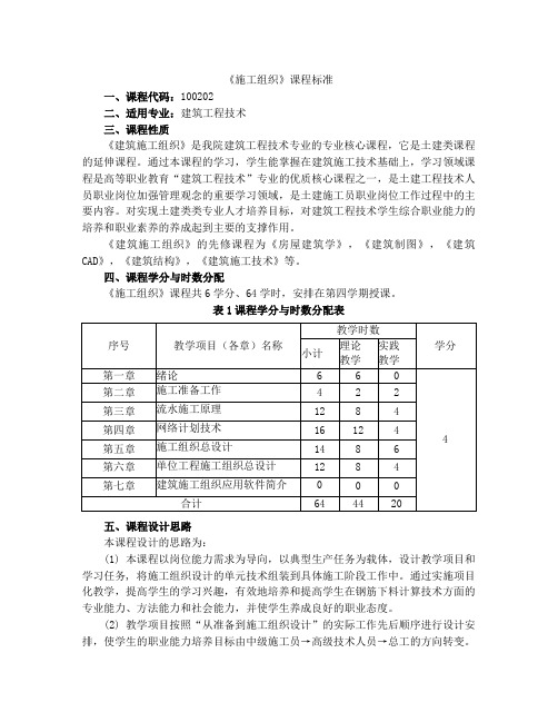 《施工组织》课程标准