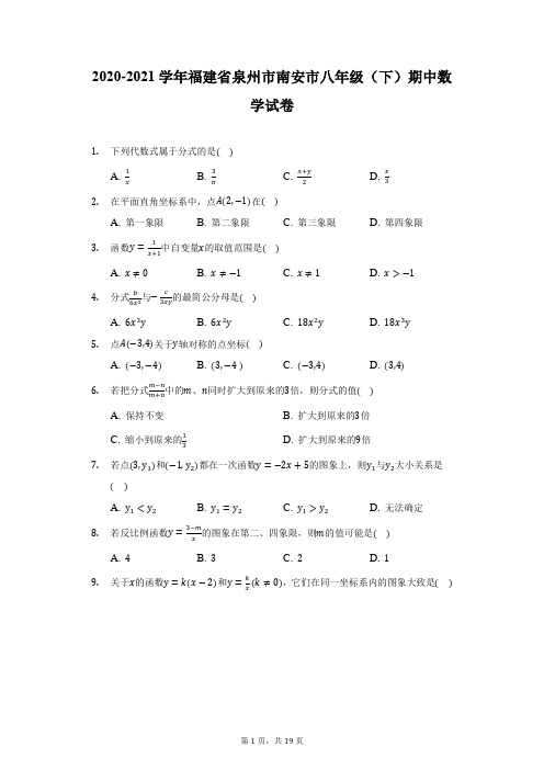 2020-2021学年福建省泉州市南安市八年级(下)期中数学试卷(附答案详解)