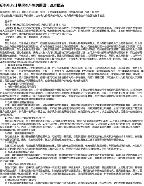 初析电能计量误差产生的原因与改进措施