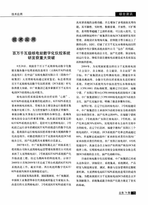 百万千瓦级核电站数字化仪控系统研发获重大突破