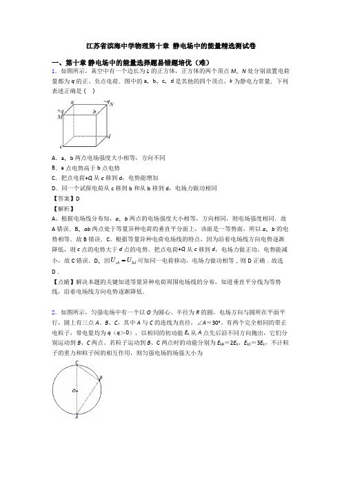 江苏省滨海中学物理第十章 静电场中的能量精选测试卷