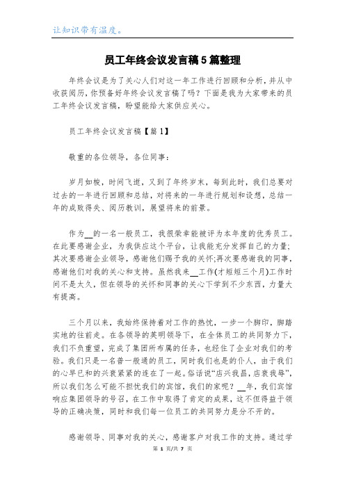 员工年终会议发言稿5篇整理