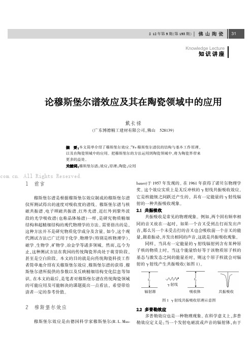 论穆斯堡尔谱效应及其在陶瓷领域中的应用