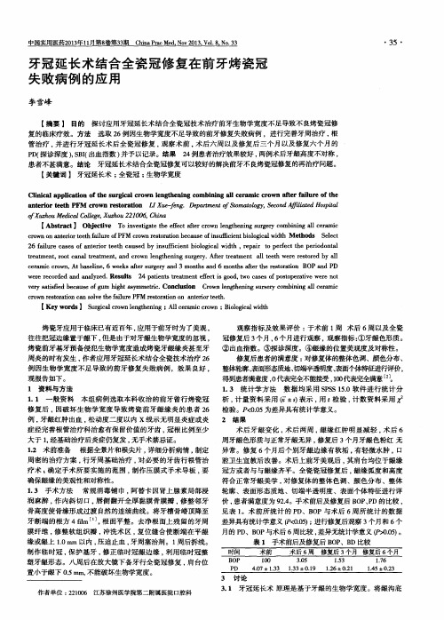 牙冠延长术结合全瓷冠修复在前牙烤瓷冠失败病例的应用-论文