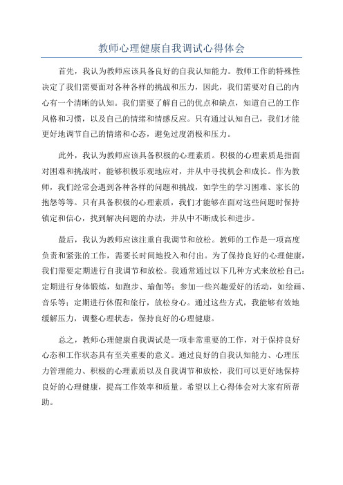 教师心理健康自我调试心得体会