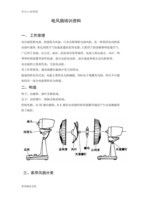 电风扇培训资料汇编