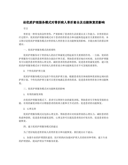 论优质护理服务模式对骨折病人骨折愈合及功能恢复的影响