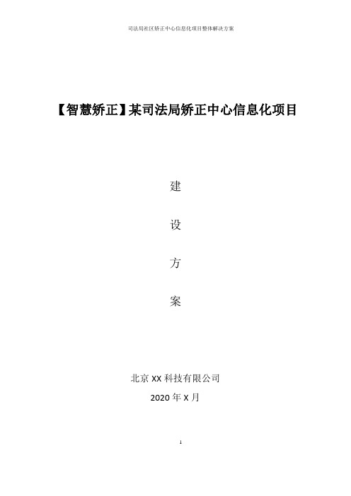 智慧矫正、司法局社区矫正中心信息化建设方案