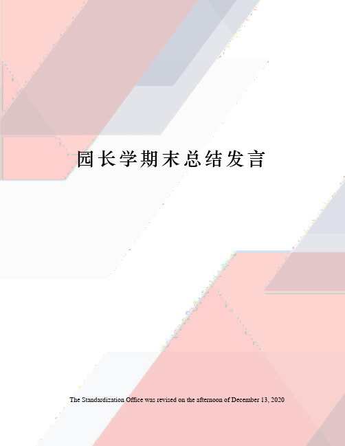 园长学期末总结发言