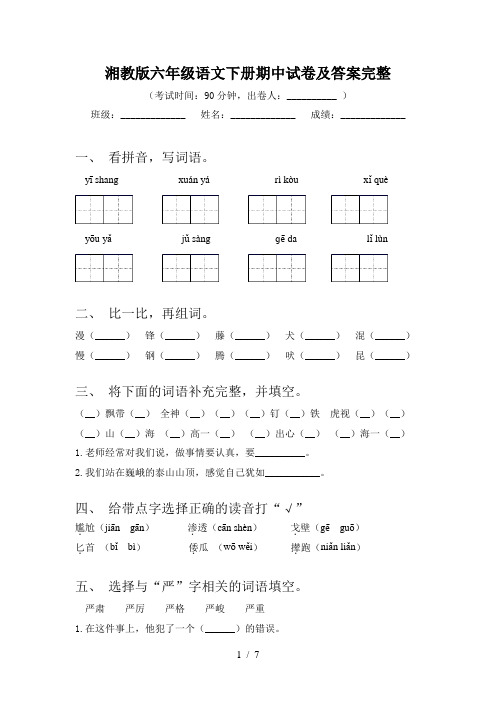 湘教版六年级语文下册期中试卷及答案完整