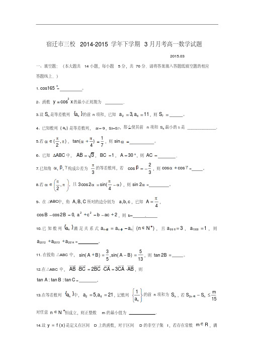 江苏省宿迁市三校2014-2015学年高一下学期3月月考试题数学Word版含答案