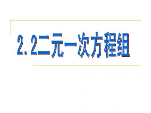 2.2二元一次方程组 课件1(数学浙教版七年级下册)