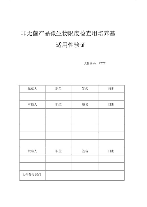 2015版微生物计数培养基适用性验证报告.doc